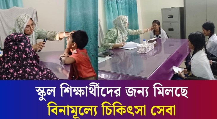 বগুড়ায় শিক্ষার্থীদের জন্য বিনামূল্যে চিকিৎসা সেবা দিচ্ছে স্কুল হেলথ ক্লিনিক